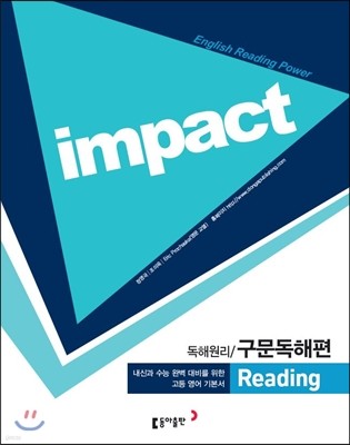 Impact 임팩트 구문독해편 (2016년)