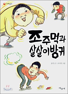조주먹과 살살이 방귀