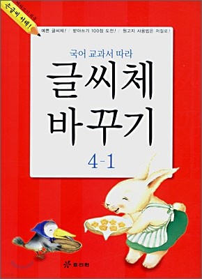 국어 교과서 따라 글씨체 바꾸기 4-1