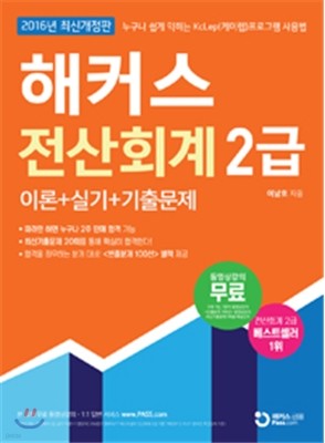 해커스 전산회계 2급 이론+실기+기출문제