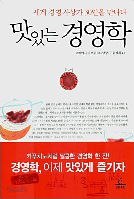 맛있는 경영학