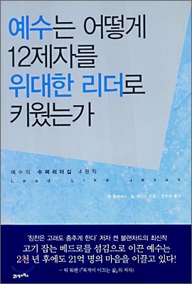 예수는 어떻게 12제자를 위대한 리더로 키웠는가