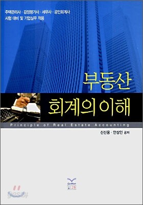 부동산 회계의 이해
