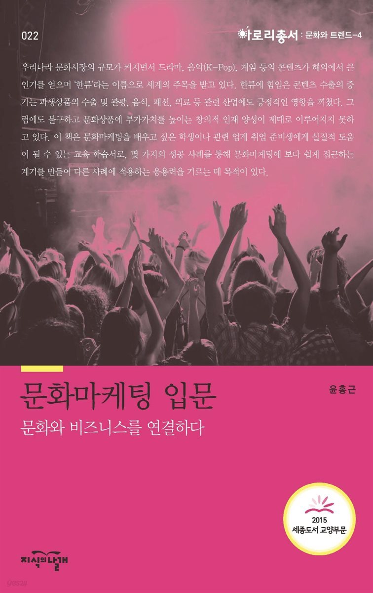 문화마케팅 입문 : 문화와 비즈니스를 연결하다 - 아로리총서 : 문화와 트렌드 4