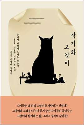 작가와 고양이