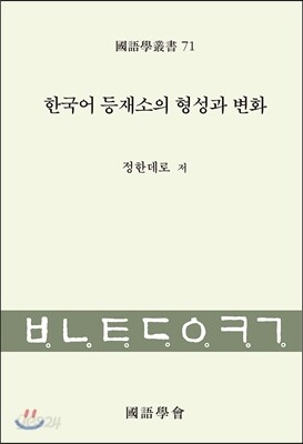 한국어 등재소의 형성과 변화