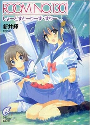 ROOM NO.1301 しょ-とすと-り-ず.すり-