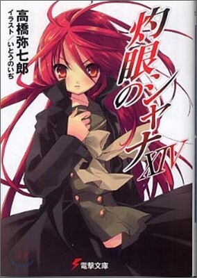 灼眼のシャナ(14)