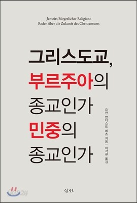 그리스도교, 부르주아의 종교인가 민중의 종교인가