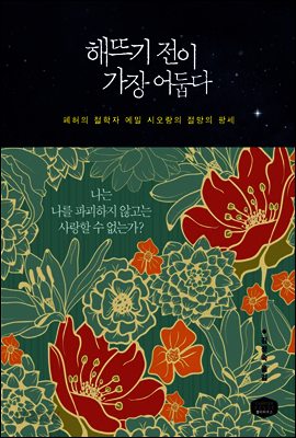 해뜨기 전이 가장 어둡다