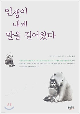 인생이 내게 말을 걸어왔다