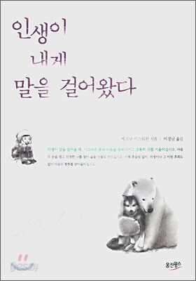 인생이 내게 말을 걸어왔다