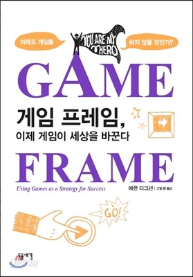 게임 프레임, 이제 게임이 세상을 바꾼다