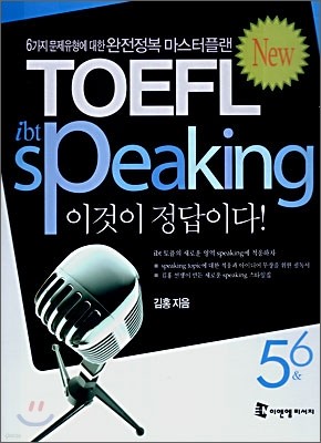 ibt TOEFL speaking 이것이 정답이다! 5 & 6