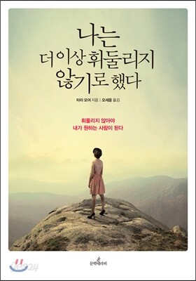 나는 더 이상 휘둘리지 않기로 했다