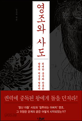영조와 사도