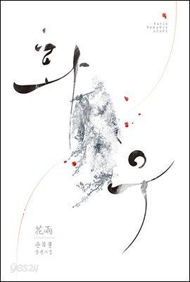 화우(花雨)