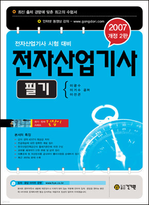 길잡이 전자산업기사 필기 (2007)