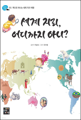 세계 지리, 어디까지 아니?