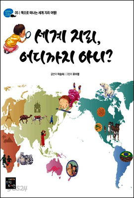 세계 지리, 어디까지 아니?