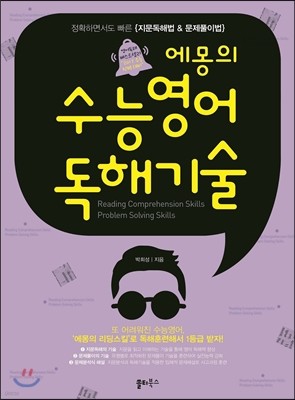 에몽의 수능영어 독해기술 (2016년)