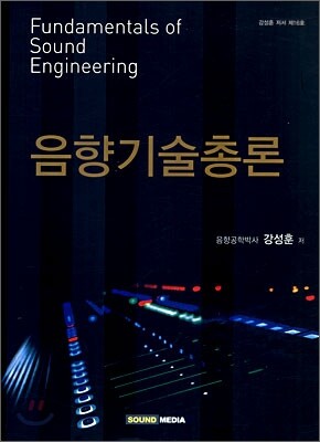 음향기술총론