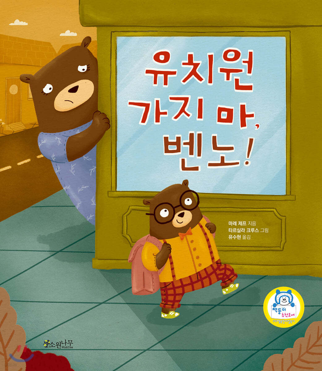 유치원 가지 마, 벤노!