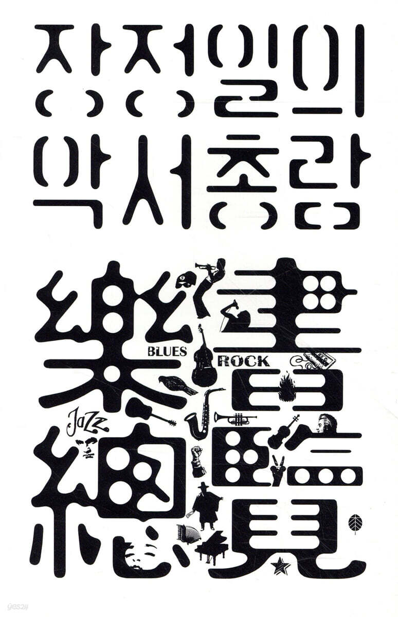 장정일의 악서총람