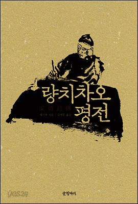 량치차오 평전