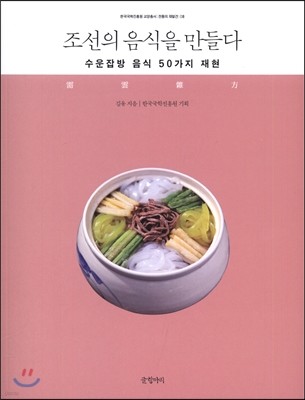 조선의 음식을 만들다