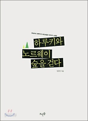 하루키와 노르웨이 숲을 걷다