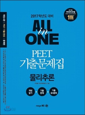 PEET 기출문제집 ALL in ONE 물리추론