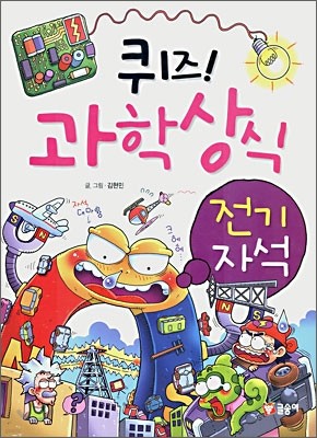 퀴즈! 과학상식 : 전기 자석