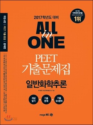 PEET 기출문제집 ALL in ONE 일반화학추론