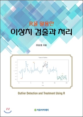 자유아카데미  R을 활용한 이상치 검출과 처리