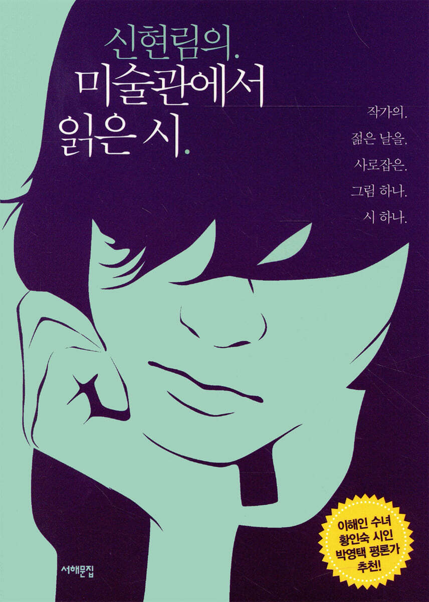 신현림의 미술관에서 읽은 시