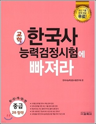 2016 한국사능력검정시험에 빠져라 중급 3, 4급