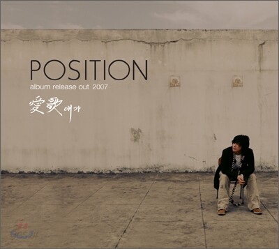 포지션 (Position) 6집 - 애가(愛歌) (CD+DVD)