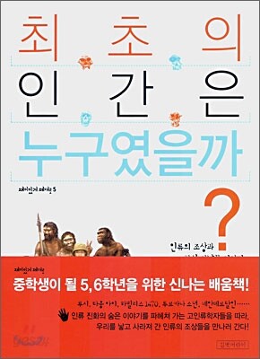 최초의 인간은 누구였을까?