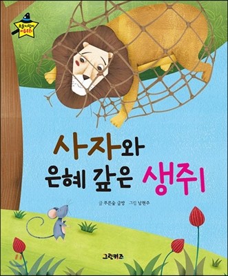 요술지팡이 이솝우화 - 사자와 은혜 갚은 생쥐