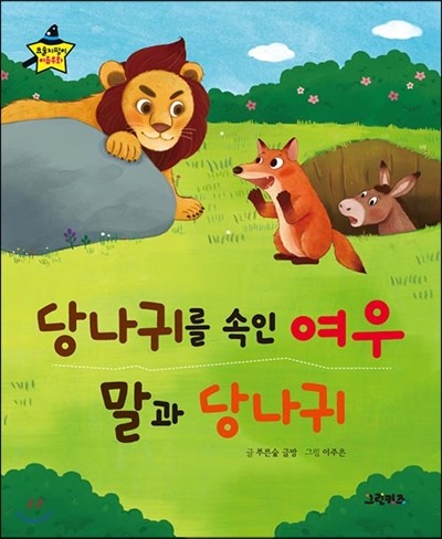 요술지팡이 이솝우화 - 당나귀를 속인 여우, 말과 당나귀