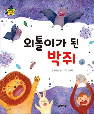 요술지팡이 이솝우화 - 외톨이가 된 박쥐