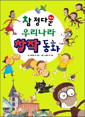 참 정다운 우리나라 창작 동화