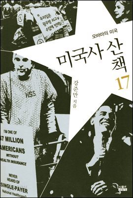 [세트] 미국사 산책 (전17권)