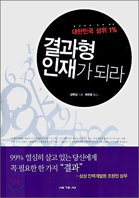 결과형 인재가 되라