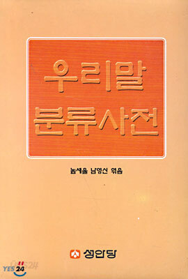 우리말 분류 사전
