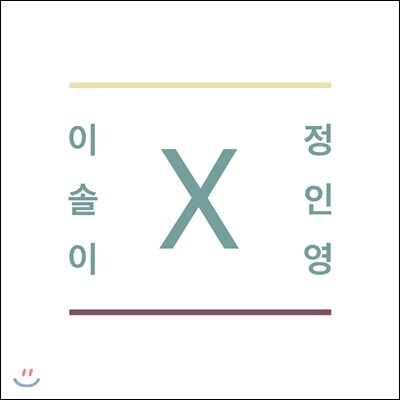 이솔이X정인영 - 전보