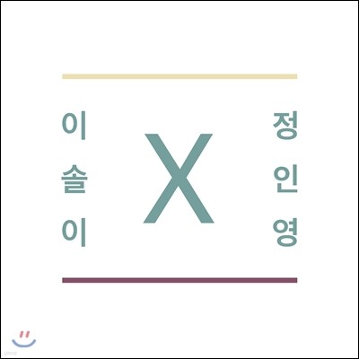 이솔이X정인영 - 전보