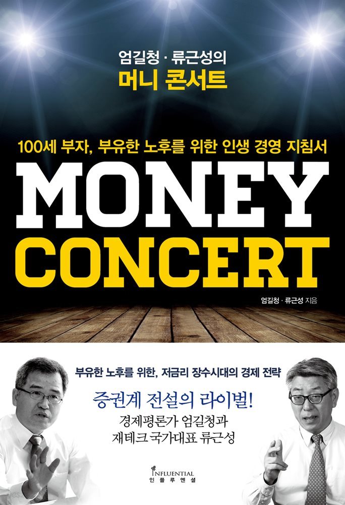 엄길청&#183;류근성의 머니 콘서트 : 100세 부자, 부유한 노후를 위한 인생 경영 지침서