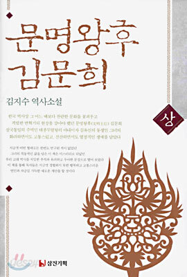 문명왕후 김문희 (상)